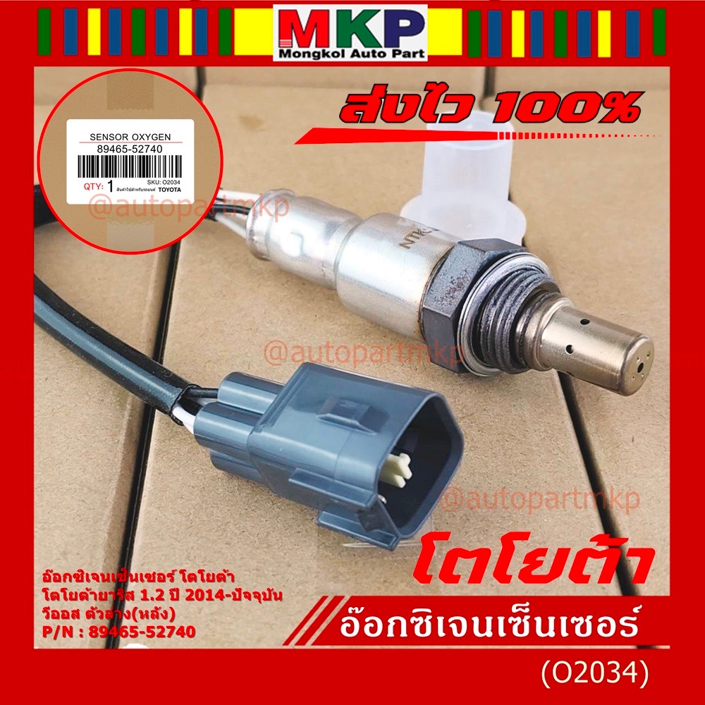 ออกซิเจน เซนเซอร์ใหม่แท้ Toyota Vios Yaris  ปี 2013-2016  ออกซิเจนเซ็นเซอร์ ตัวล่าง (หลัง) (รหัสแท้ 