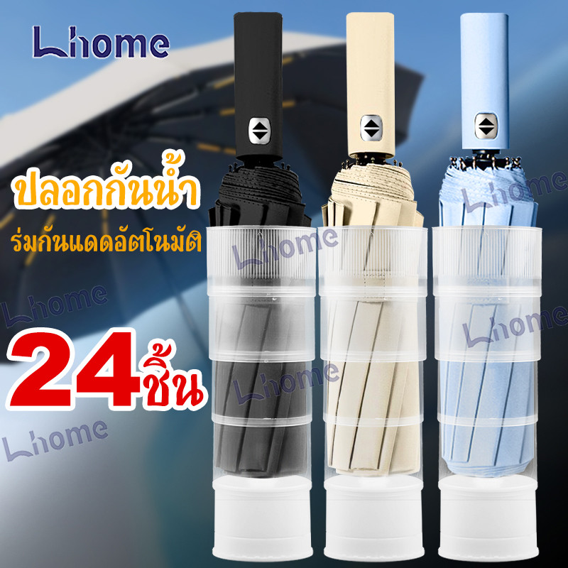 Lhome ชุดร่มอัตโนมัติพร้อมซองกันน้ำ กันรังสี UV รุ่นอัปเกรด เปิดปิดง่ายดาย