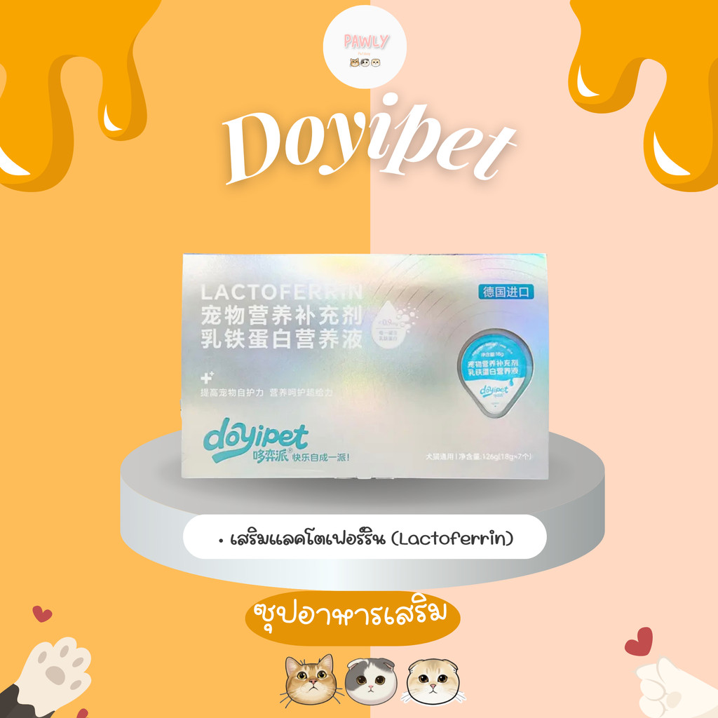 (พร้อมส่ง) Doyipet - ซุปอาหารเสริมแมว-แลคโตเฟอร์ริน (18g*7) (ยกกล่อง)