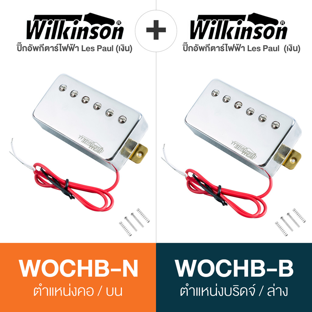 Wilkinson® WOCHB ปิ๊กอัพกีตาร์ไฟฟ้า ทรง Les Paul ฮัมบัคกิ้ง ตำแหน่งบน+ล่าง (Gibson Les Paul Pickup /