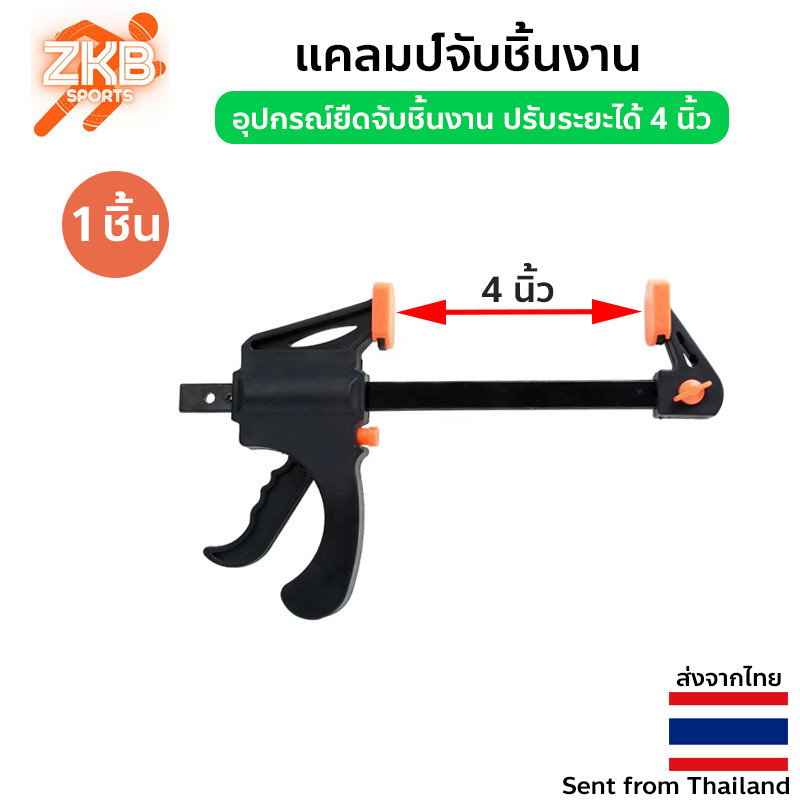 F-Clamp แคลมป์จับชิ้นงาน อุปกรณ์ยืดจับชิ้นงาน ปรับระยะได้ 4 นิ้ว