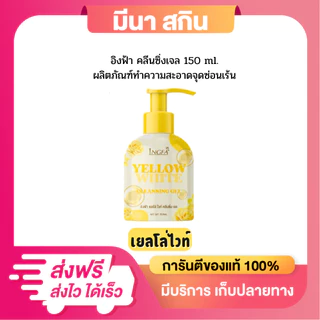 ให้เลือก 3 สูตร อิงฟ้าคลีนซิ่งเจล INGFA CLEANSING GEL (ขวดใหญ่) ขนาด 150 ml. ทำความสะอาดจุดซ่อนเร้น