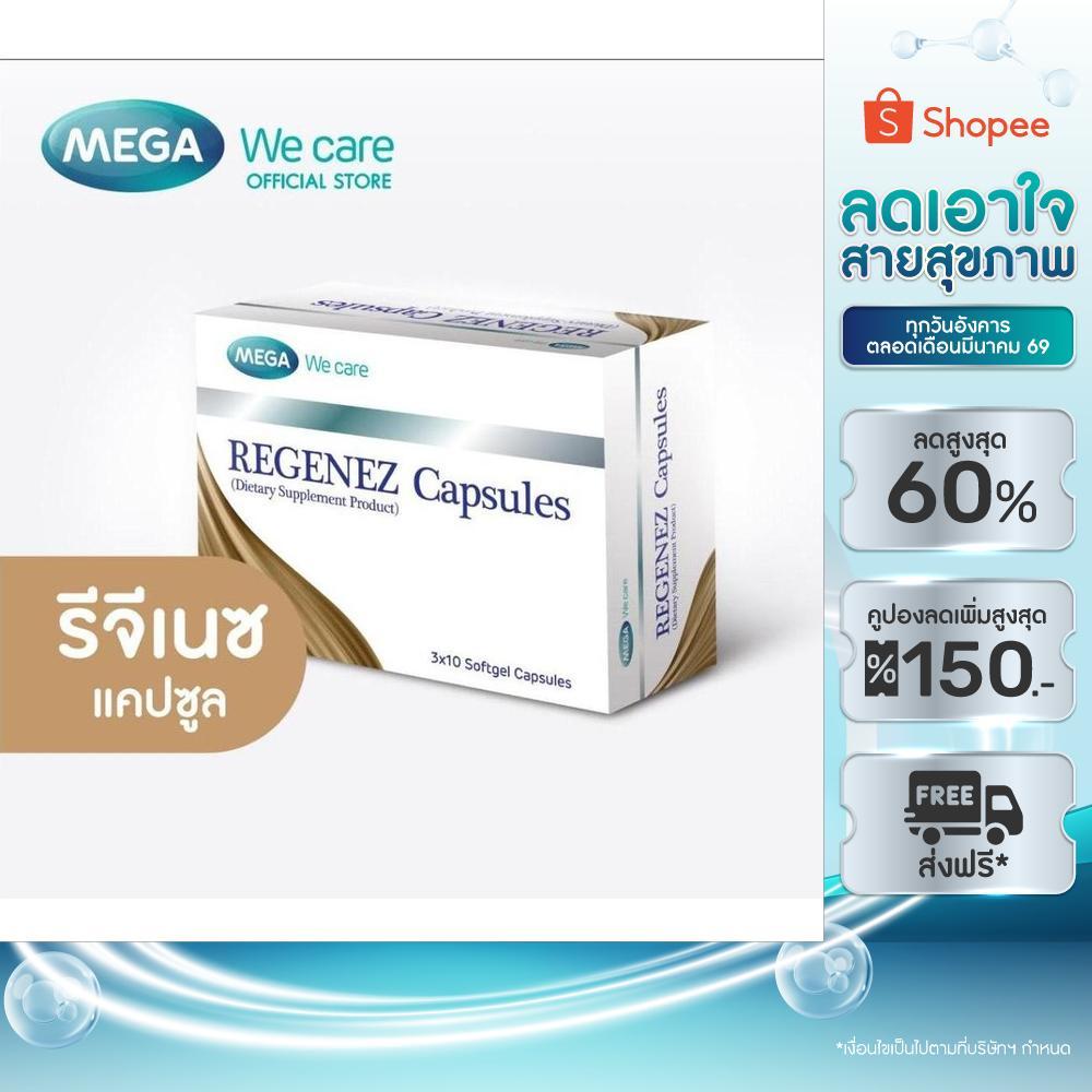 (แคปซูล) MEGA We care เมก้าวีแคร์ REGENEZ  Capsules รีจีเนซ แคปซูล (REF30I)