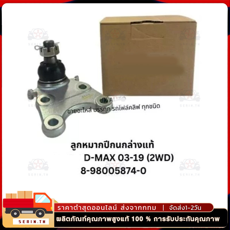 ลูก​หมากปีกนกตัวบน-ตัวล่าง​ ​รุ่น D-MAX​ 4×2 ใส่ได้กับตัวเตี้ย ราคา4ตัว รหัส:8-98005827-0,8-98005874-0