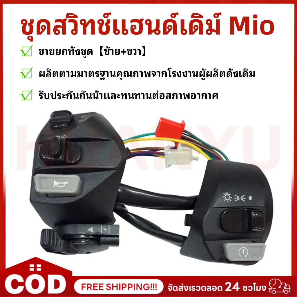 สวิทช์แฮนด์ Mio Nouvo ตาโต สองตา Mio125 LC135Mio125i Spark135 Nouvo Nouvo-mx Nouvo135 สีดำ ซ้าย+ขวา