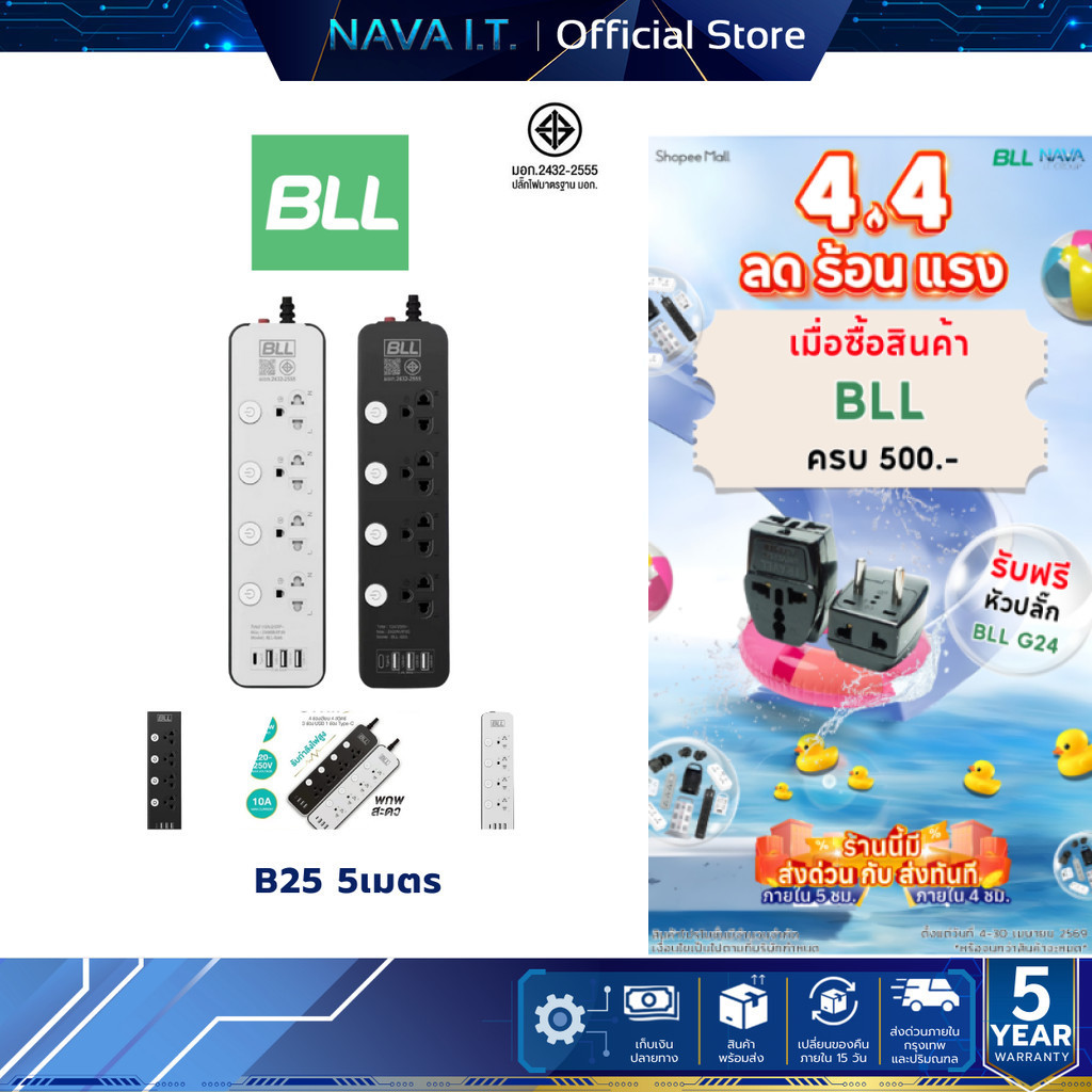 BLL B25 ปลั๊กรางไฟ 3 หัว ( 4 สวิตซ์ + 4 ช่องเสียบ + 4 ช่อง) สายยาว 5 เมตร