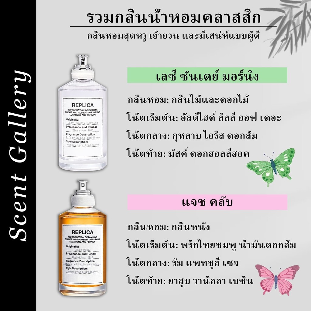 【น้ำหอมแบ่งขาย】แท้ 100%💎 Lazy Sunday Morning & Jazz Club EDT 2ml/5ml/10ml น้ําหอม unisex น้ำหอมผู้ชาย