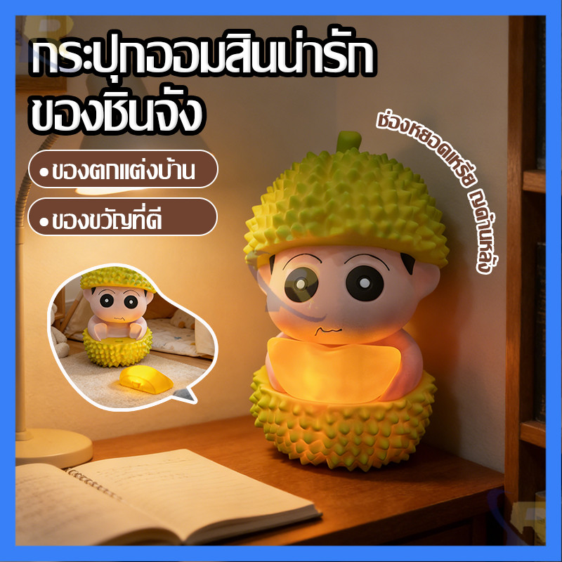 🎁กระปุกออมสินชินจังทุเรียน ไฟสว่างได้ ทุเรียนถอดออกได้ ของแต่งโต๊ะและของขวัญน่ารัก ของขวัญวันเกิดสุดครีเอทีฟ