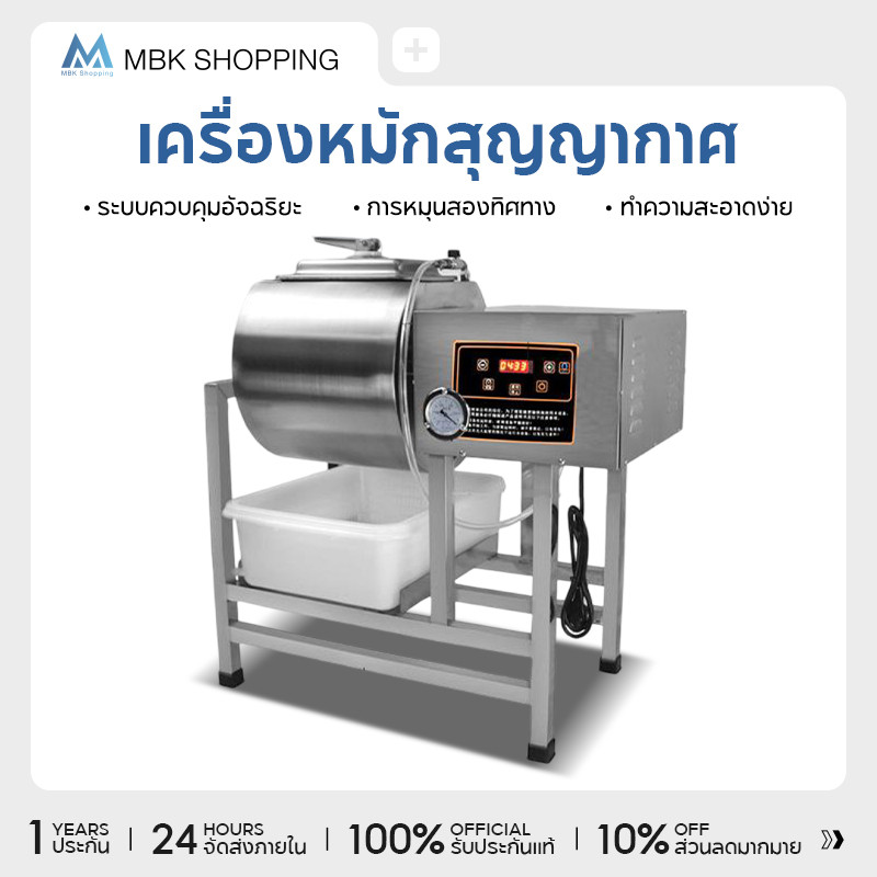 MBK เครื่องหมัก เครื่องหมักเชิงพาณิชย์ เครื่องหมักสูญญากาศอัตโนมัติ เครื่องหมักเนื้อเชิงพาณิชย์ เครื่องรีดสแตนเลส