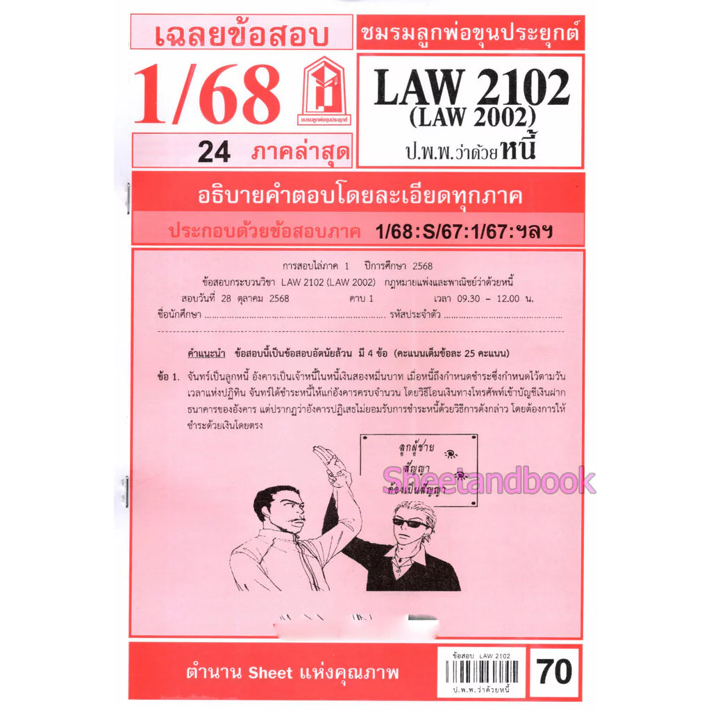 ชีทราม LAW2102,LAW2002(LA 202, LW 205) กฎหมายแพ่งและพาณิชย์ว่าด้วย หนี้ LKS0271 Sheetandbook thumbnail 3