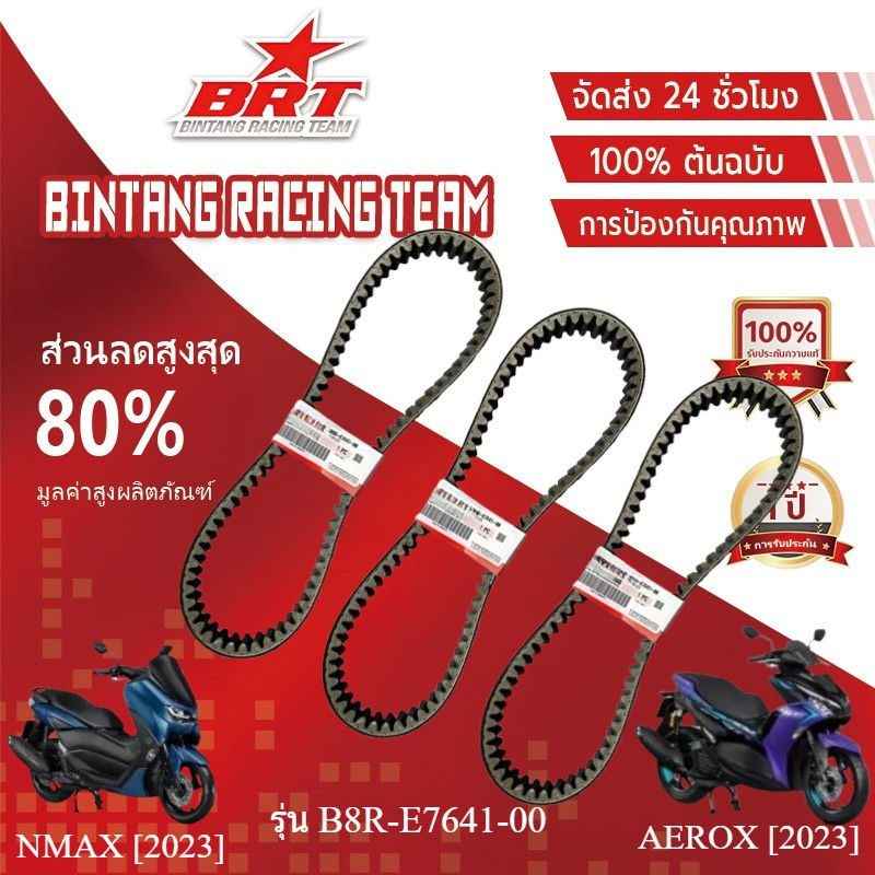 【BRT】สายพานแท้ V-Belt ALL NEW สายพาน AEROX155 ใหม่ล่าสุด 2017-2024/NMAX 2020-2024 B8R (B8R-E7641-00)