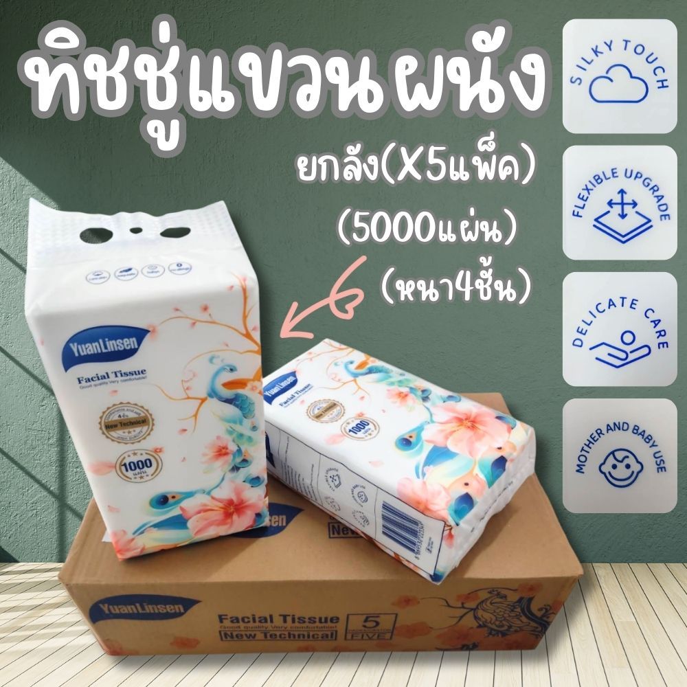 ทิชชู่แบบดึง นกยูง Yuan Linsen กระดาษทิชชู่ หนา 4ชั้น สัมผัสนุ่น ไม่ระคายเคือง อ่อนโยนต่อผิว (ฟรีตะขอแขวน)  G0174
