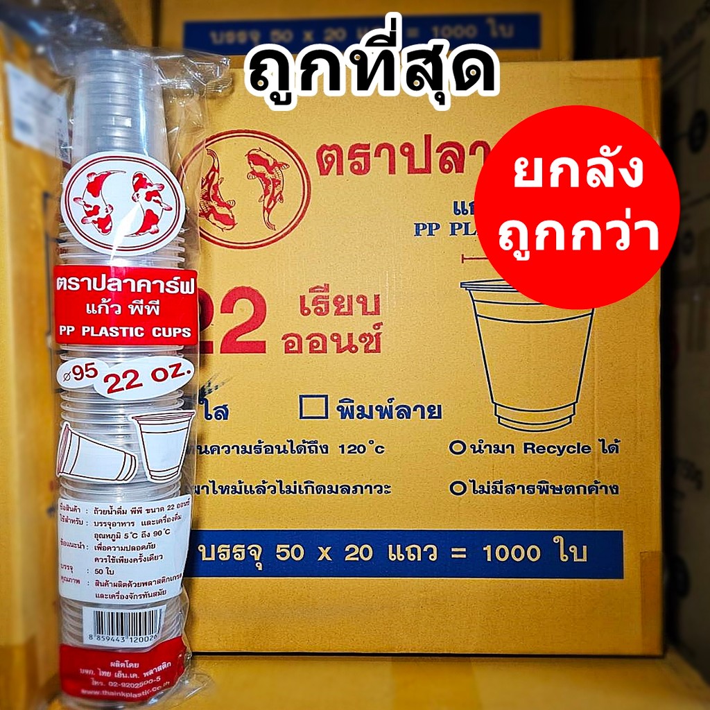 แก้วน้ำเรียบใส 22 ออนซ์ ปาก 95 ปลาคาร์ฟ แก้วพลาสติก (500-1000 ใบ)