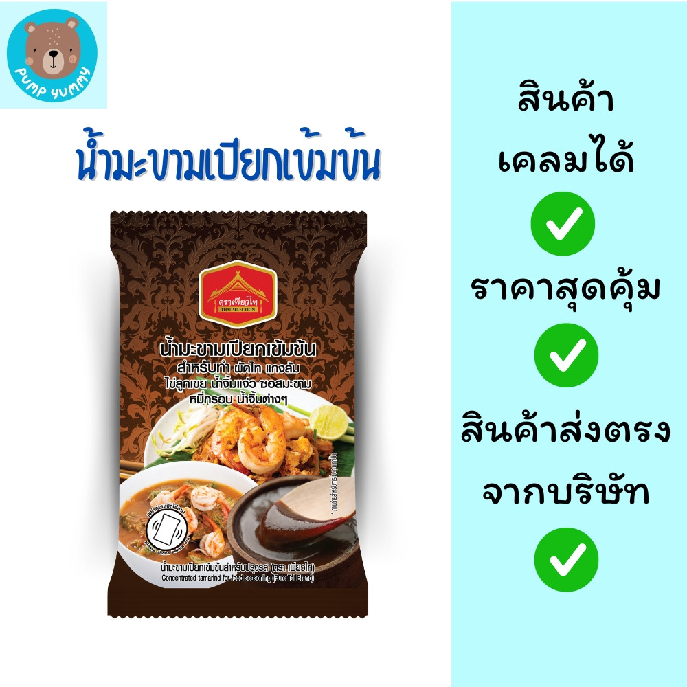 น้ำมะขามเปียกเข้มข้นสำหรับปรุงรส สำหรับผัดไท แกงส้ม ไข่ลูกเขย น้ำจิ้มแจ่ว ซอสมะขาม หมี่กรอบ ตราเพียวไท 40กรัม สินค้าใหม่