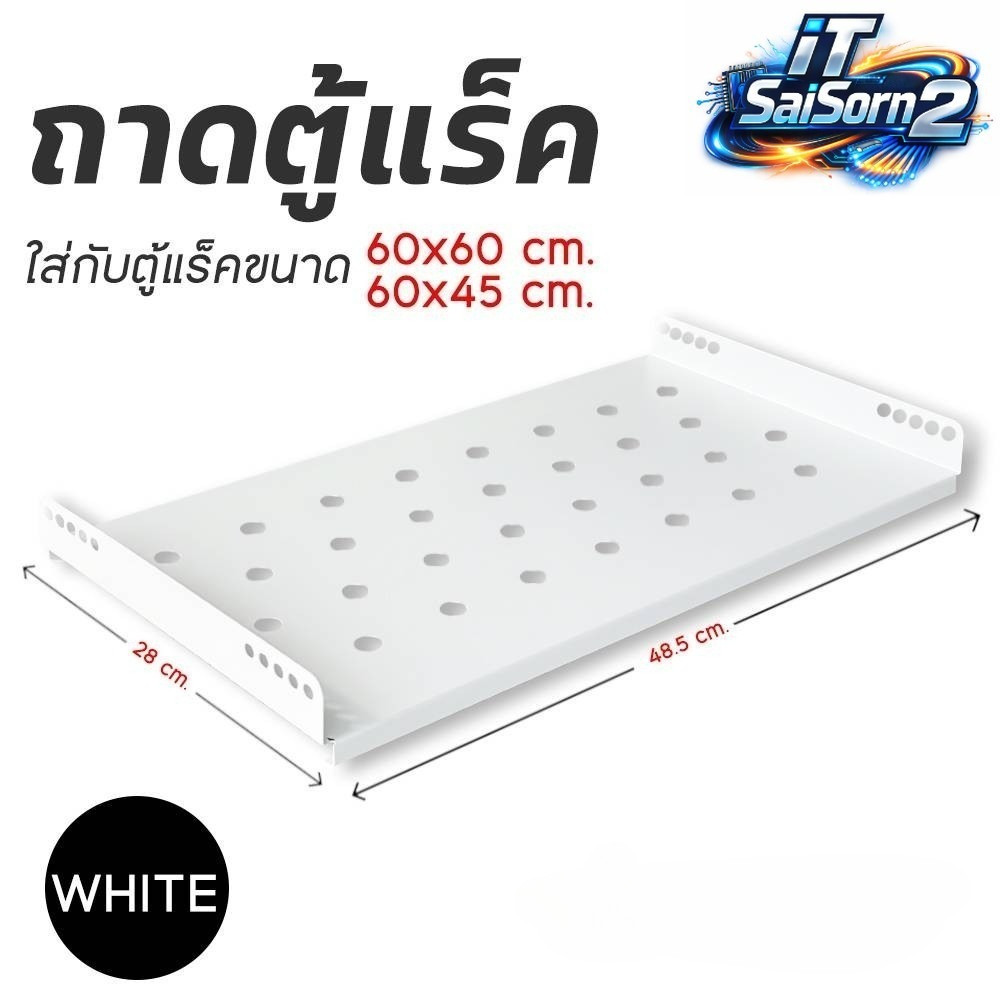 XLL ถาดตู้แร็ค Rack   สำหรับตู้ Rack 60x60 / 60x45 cm สีขาว แข็งแรงทนทาน