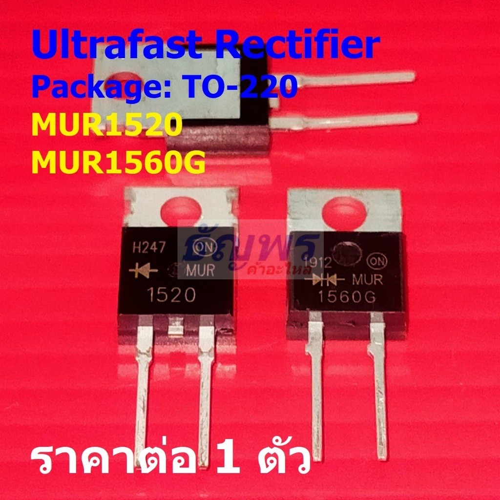 Ultra Fast Recovery Diode Ultrafast Rectifier 15A MUR1520 MUR1560G #TO-220 (1 ตัว)