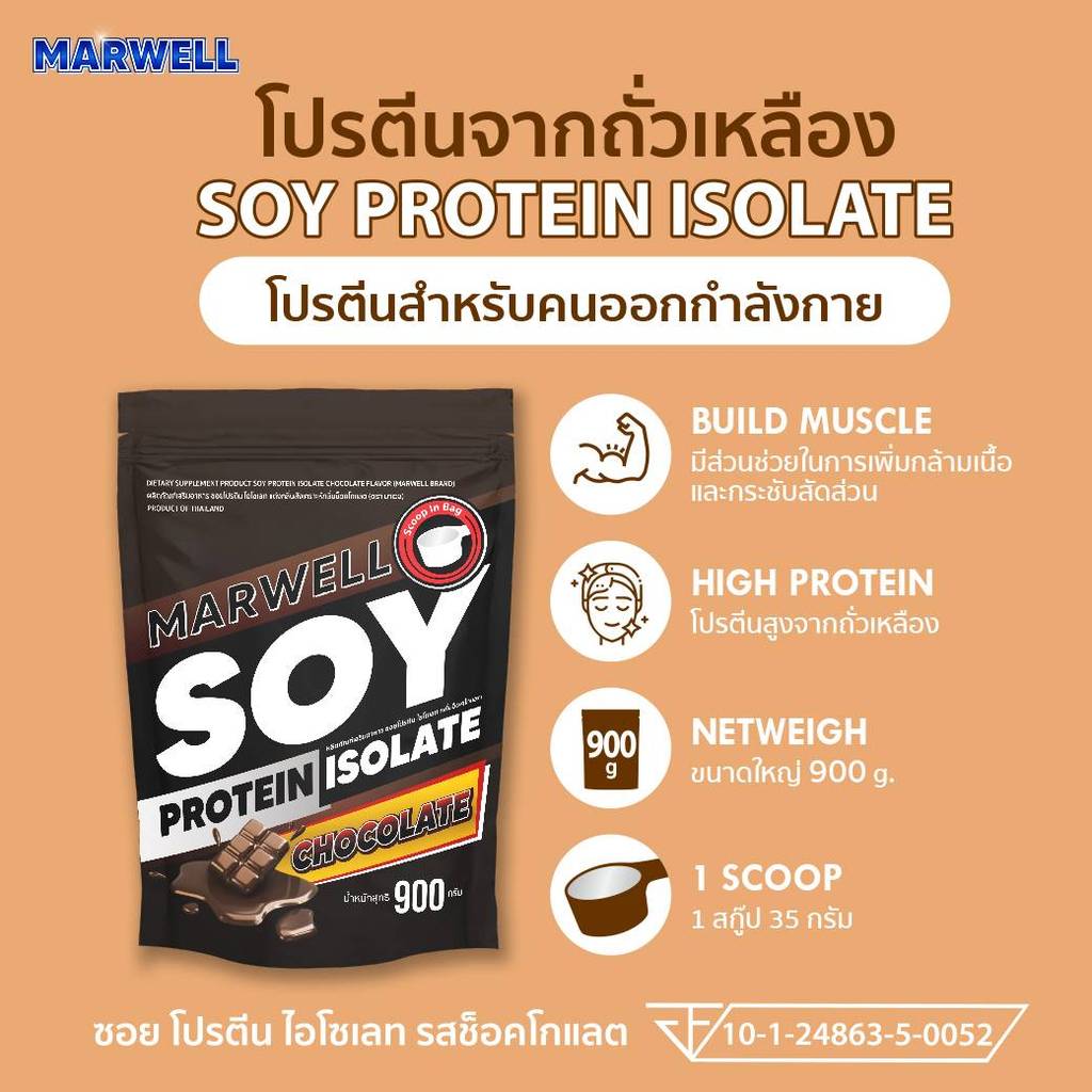 (H) MARWELL SOY PROTEIN CHOCOLATE  ชอย โปรตีน ถั่วเหลือง รสช๊อคโกแลต