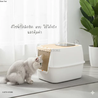 ห้องน้ำแมวแบบปิด กระบะทรายแมว ลดกลิ่น ลดทรายกระเด็น มีฝาปิด ดีไซน์มินิมอล เหมาะกับแมวทุกสายพันธุ์ CF