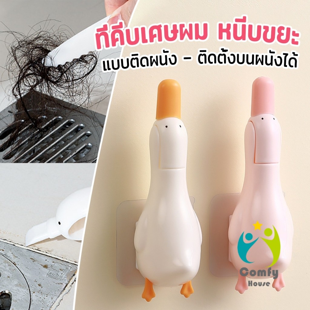 Comfy ที่คีบเศษผม หนีบขยะ ในอ่างล้างจาน การออกแบบ 2 in 1 ทําความสะอาด  ติดผนังน้องเป็ดน่ารัก Cleaning clip