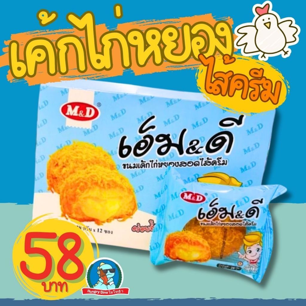 [ถูกที่สุด] เอ็มแอนด์ดี M&D ขนมเปี๊ยะ เปี๊ยะไก่หยอง เปี๊ยะหมูหยอง พาย มูหยอง ไก่หยอง อร่อย ราคาถูก