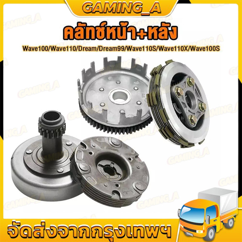 GDmotor ชุดคลัทช์ คลัทช์หน้า+หลัง wave100 ทุกรุ่น wave110 รุ่นคาร์บู dream99 ครบชุดพร้อมใส่ รหัส KFL/KFM