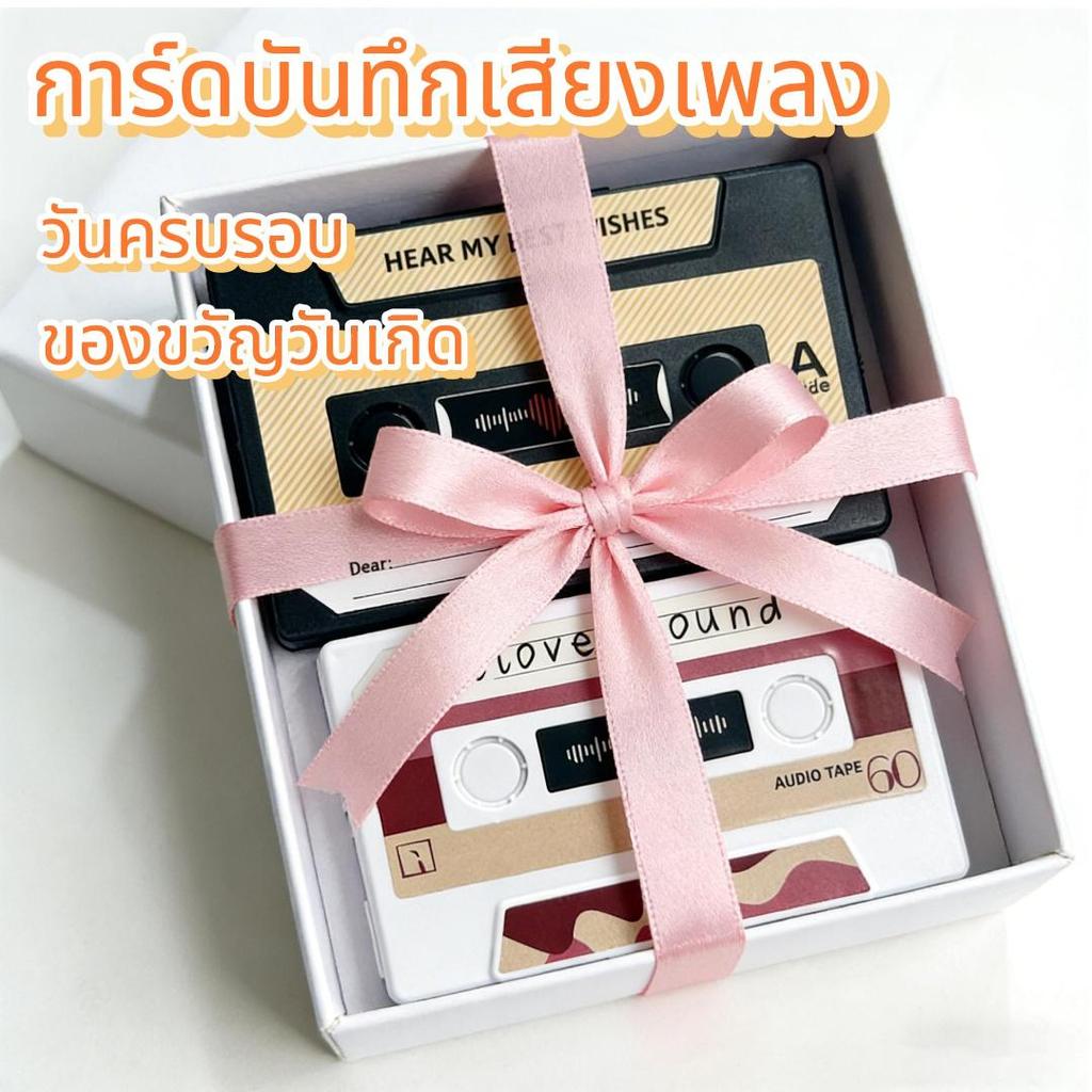 ✅พร้อมส่ง🎂 บันทึกการ์ดเสียงเทป การ์ดบันทึก60วินาที DIY การ์ดบันทึกเสียงเพลง การ์ดเพลงวันวาเลนไทน์ของขวัญวันเกิดครบรอบ