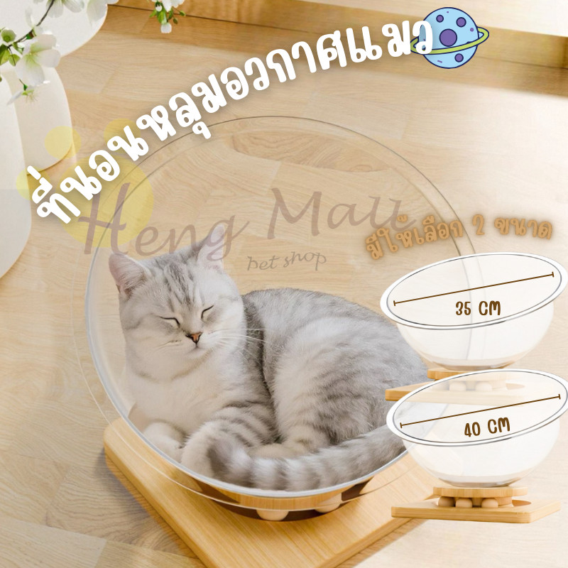HM - ที่นอนแมว หลุมอวกาศ หลุมแมว ที่นอนสัตว์เลี้ยง ของเล่น หลุมอะคริลิค ที่นอนอวกาศ งานไม้แข็งแรง ถอดออกได้