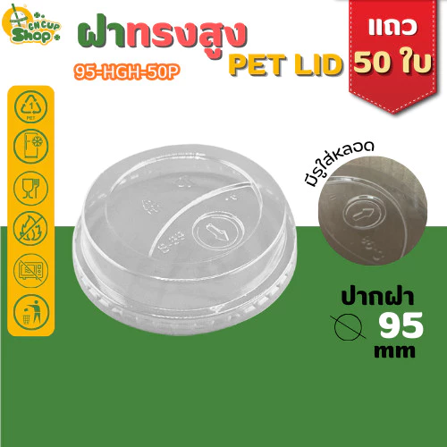 ฝาฮาฟ ฝาทรงสูง ฝา PET ปิดแน่น ลดการรั่วซึม สำหรับแก้วปาก 95 mm บรรจุแถว 50 ใบ สินค้าพร้อมส่ง