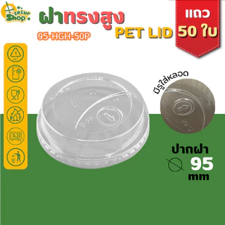 ฝาฮาฟ ฝาทรงสูง ฝา PET ปิดแน่น ลดการรั่วซึม สำหรับแก้วปาก 95 mm บรรจุแถว 50 ใบ สินค้าพร้อมส่ง