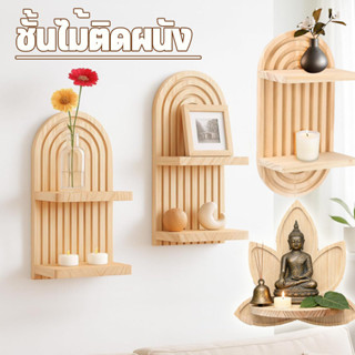 ชั้นไม้ติดผนัง ติดผนังรูปทรงดอกบัวชั้นวางของ โบฮีเมียนตกแต่ง…