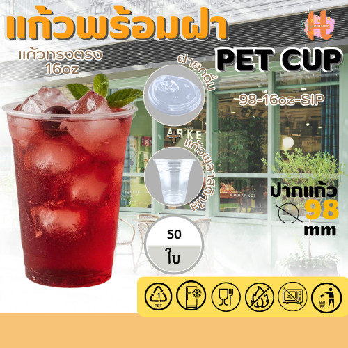แก้วพลาสติกใส PET แก้วทรงตรง ปาก98มิล ขนาด 16ออนซ์ +ฝายกดื่ม หนาพิเศษ สินค้าพร้อมส่ง