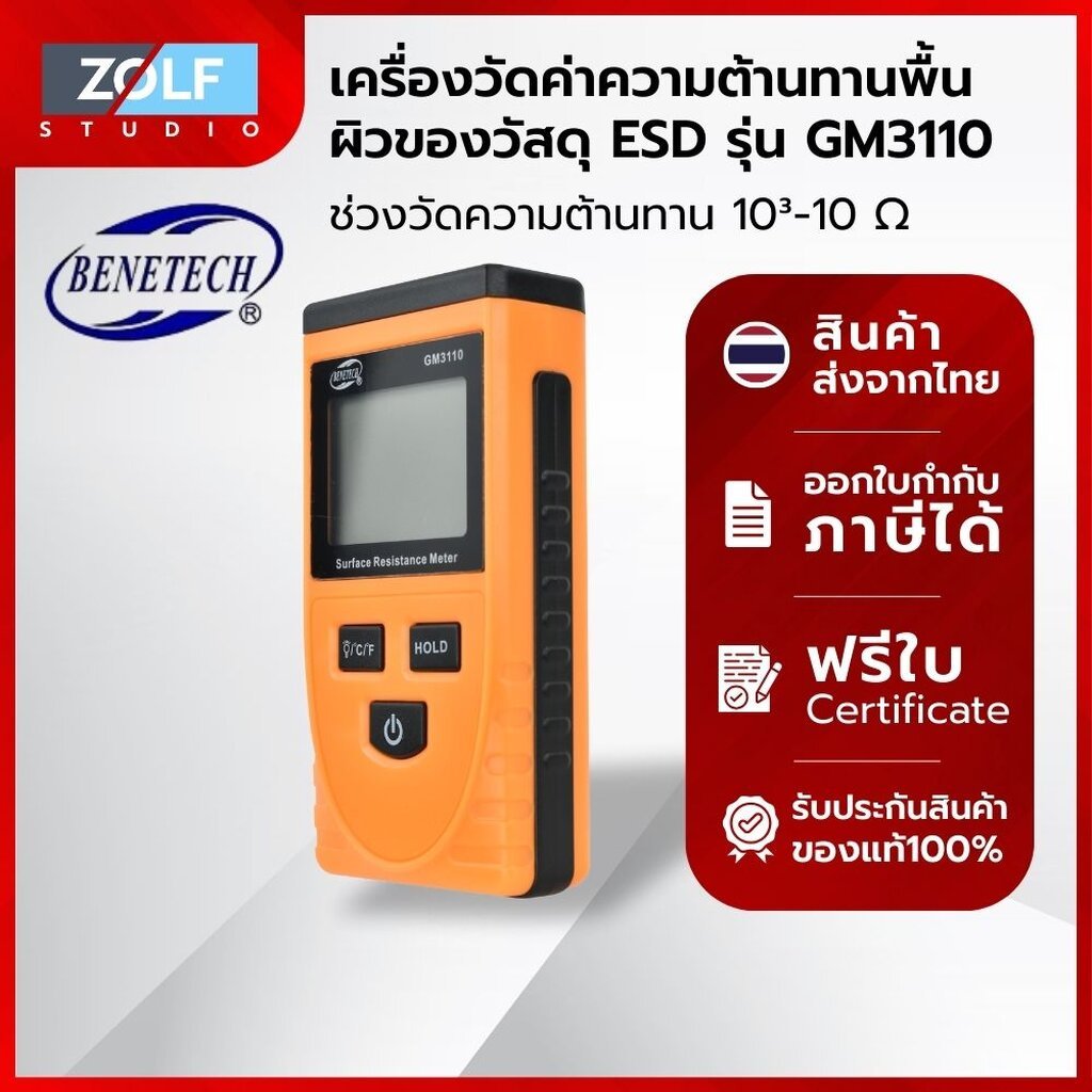 Benetech เครื่องวัดค่าความต้านทานพื้นผิวของวัสดุ ESD รุ่น GM3110