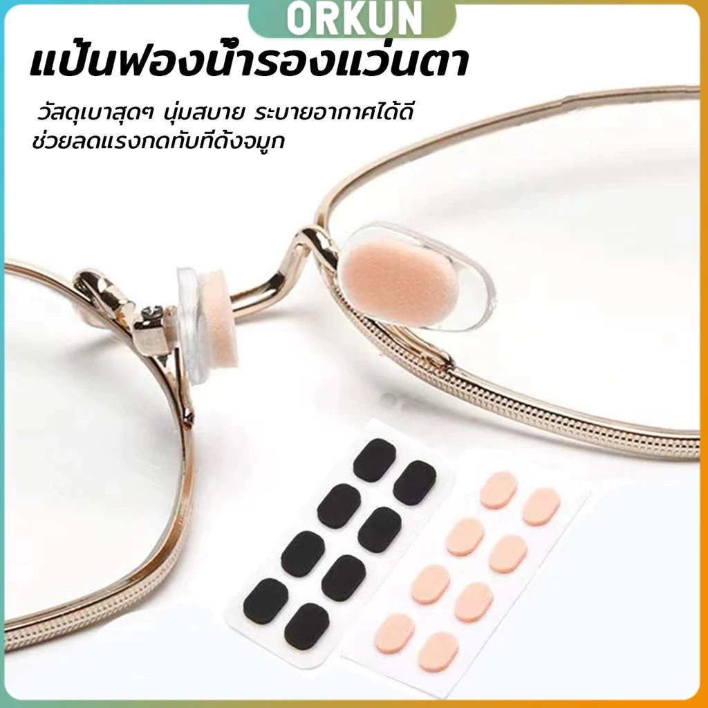 Orkun แผ่นฟองน้ำรองจมูก แป้นฟองน้ำรองแว่นตา Eyeglass nose pads