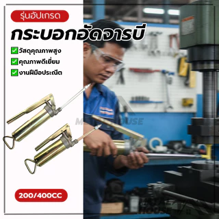 กระบอกอัดจารบี อัดจาระบี จารบี อัด200CC 400CCกระบอกอัดจาระบี ชุบโครเมี่ยม ใช้งานหนัก ด้วยปากแหลม