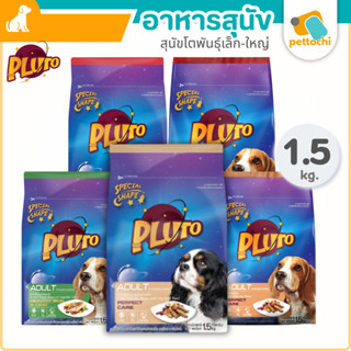 PLUTO อาหารสุนัขพันธุ์ใหญ่ พันธุ์เล็ก ขนาด 1.5 KG ควบคุมเกลื…