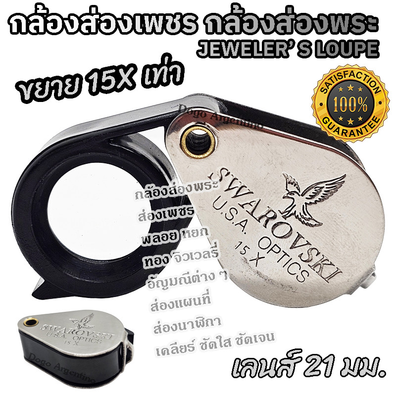 กล้องส่องเพชร กล้องส่องพระ แว่นส่องพระ ที่ส่องพระ แว่นขยาย กล้องดูพระ กล้องส่องพระเครื่อง JEWELER'S 