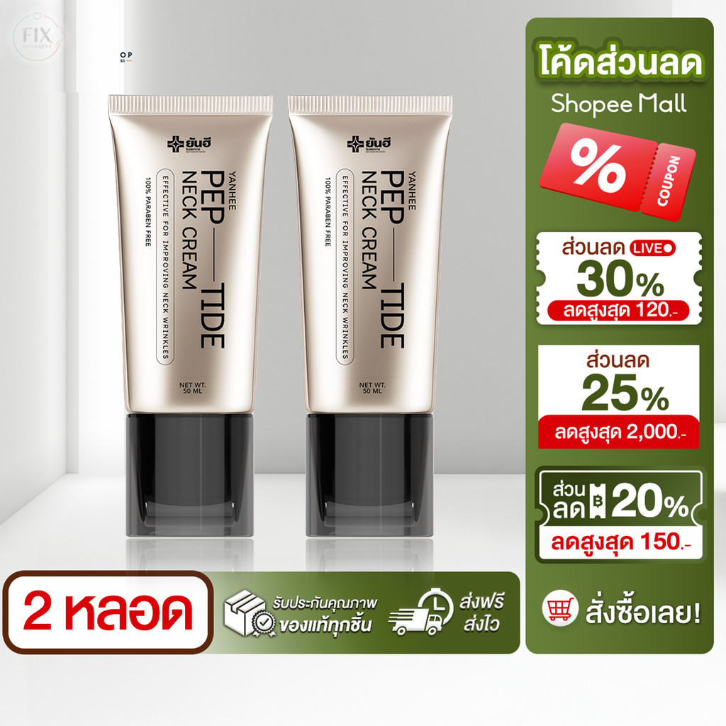 [ 2 หลอด ] Yanhee Pep-Tide Neck Cream 50 ml. ยันฮี เปปไทด์ เนค ครีม หัวกัวซา