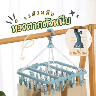 32 ตัวช่วยพับผ้าแบบหลายฟังก์ชัน ราวแขวนผ้าใช้ในบ้าน ป้องกันลื่นและลม ไม่ทิ้งรอย