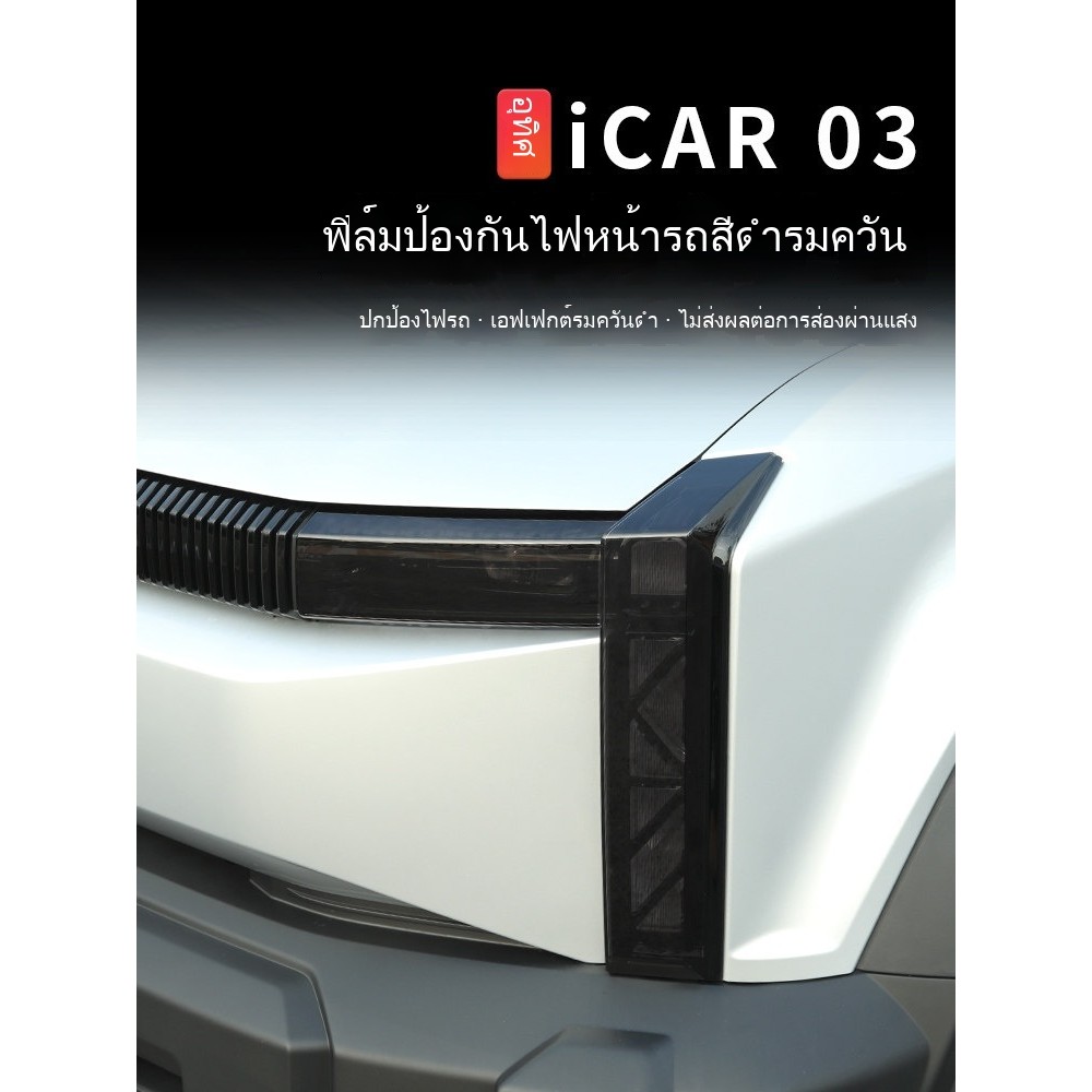 ฟิล์มTPU JAECOO 6  ฟิล์มไฟหน้ารถ ฟิล์มไฟท้าย กันรอยไฟ ไฟหน้าสีดำ