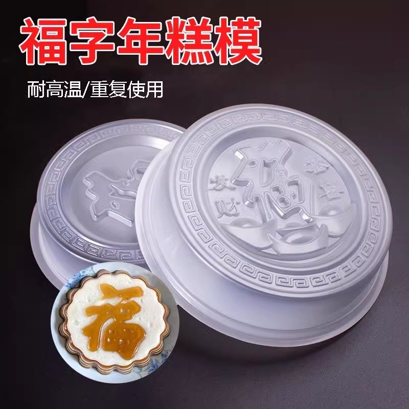 年糕福字模具面食甜果甜粿蒸模八宝饭模食品级PP塑料元宝马蹄糕模Rice cake fuzi mold pasta sweet fruit sweet steamed mold 8 haikuotian