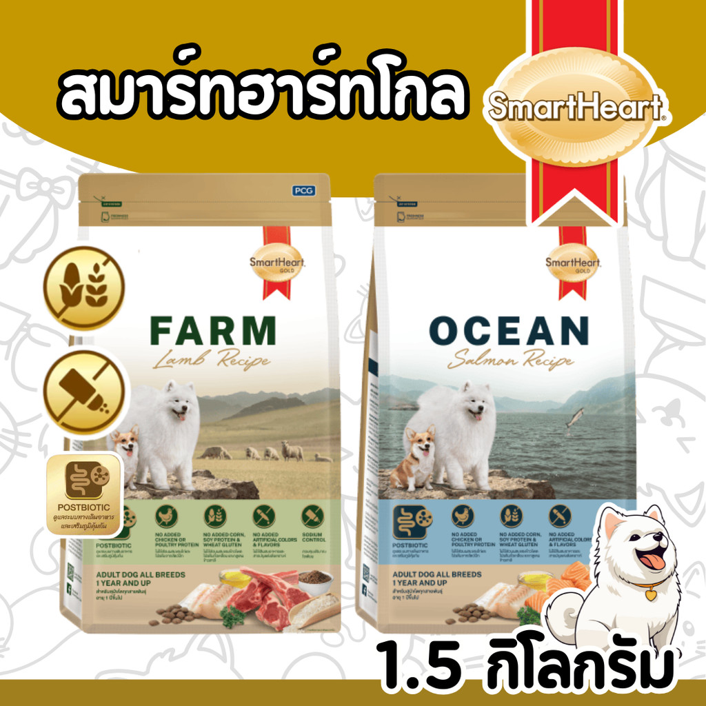 [ถุงสวย1.5KG][Farm&Ocean] Smartheart Gold สมาร์ทฮาร์ท อาหารสุนัข โต ไม่มีไก่ แพ้ไก่ทานได้ ไม่มีข้าวโพด บำรุงขน ไม่เค็ม