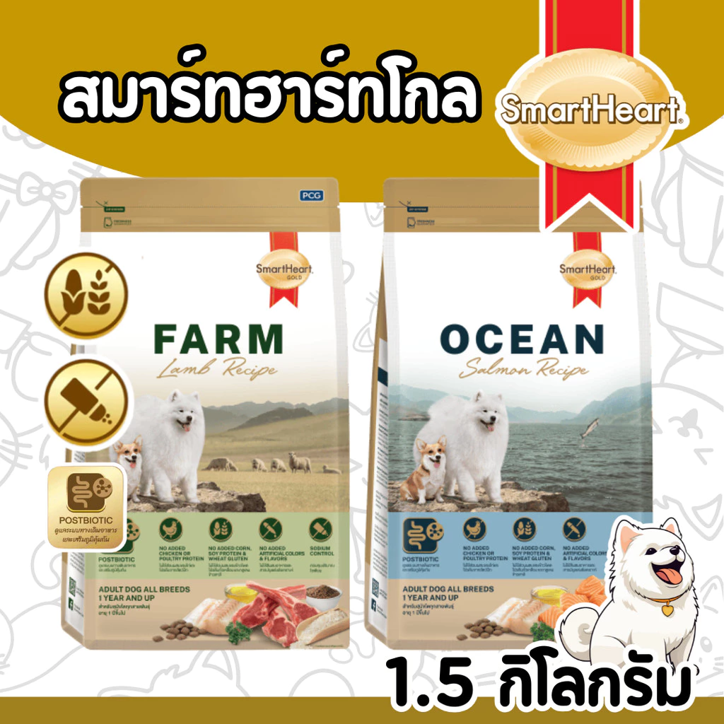 [ถุงสวย1.5KG][Farm&Ocean] Smartheart Gold สมาร์ทฮาร์ท อาหารสุนัข โต ไม่มีไก่ แพ้ไก่ทานได้ ไม่มีข้าวโพด บำรุงขน ไม่เค็ม