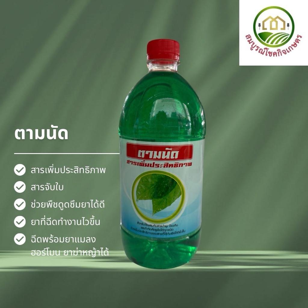 ตามนัด สารจับใบ สารเพิ่มประสิทธิภาพ ขนาด 1 ลิตร ช่วยให้พืชดูดซึมยาได้ดี นำพายาที่ฉีดเข้าสู่ต้นพืชได้ดีขึ้น