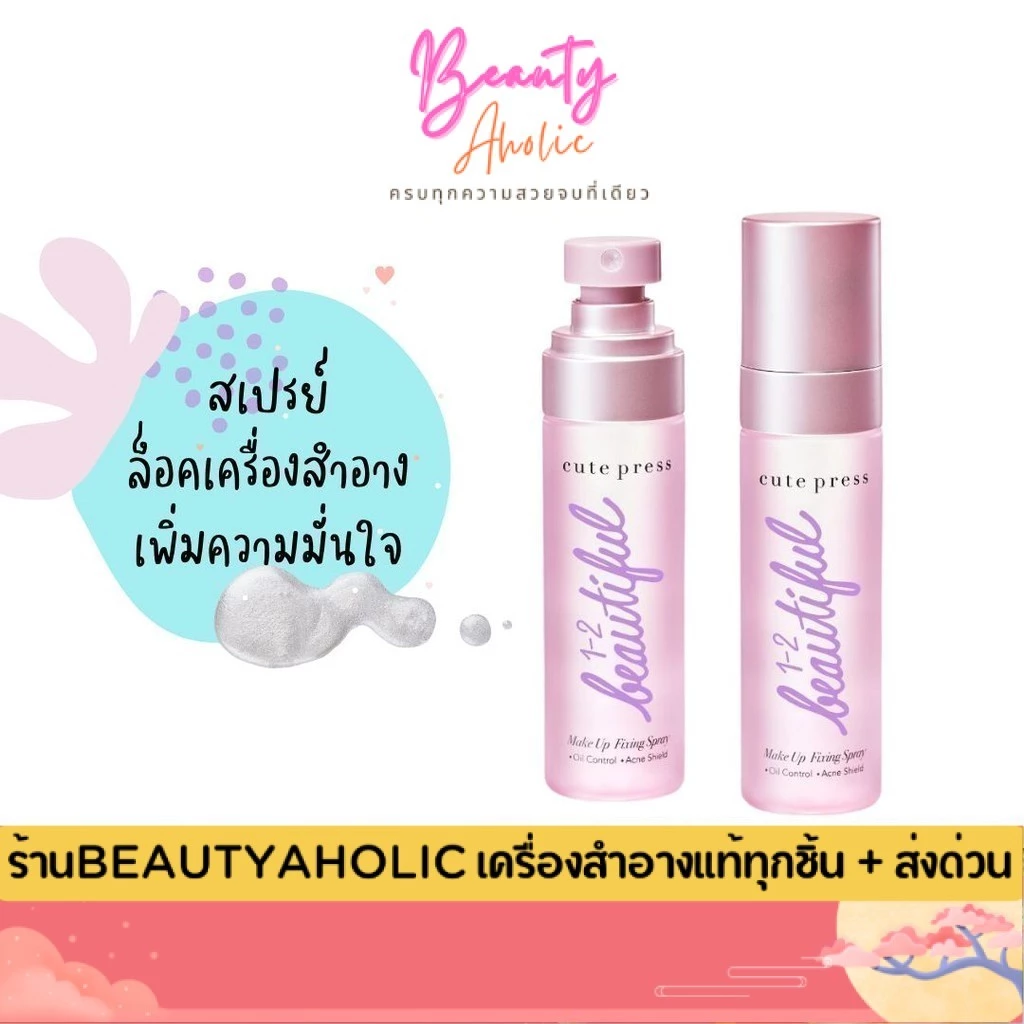 💟ของแท้ | ส่งเร็ว💟 สเปรย์ล็อคเครื่องสำอาง Cute press 1-2-BEAUTIFUL MAKE UP FIXING SPRAY ||CP75306