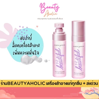 💟ของแท้ | ส่งเร็ว💟 สเปรย์ล็อคเครื่องสำอาง Cute press 1-2-BEAUTIFUL MAKE UP FIXING SPRAY ||CP75306