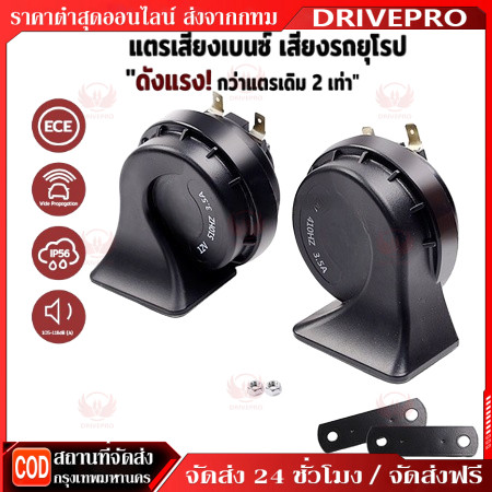 ⚡🚚แตรเสียงเบนซ์ เสียงรถยุโรป แตรรถยนต์ 12Vและ24V เสียงก้อง เสียงเพราะไม่แสบหู ดังแรงกว่าแตรเดิม2เท่า แตรรถมอเตอร์ไซต์