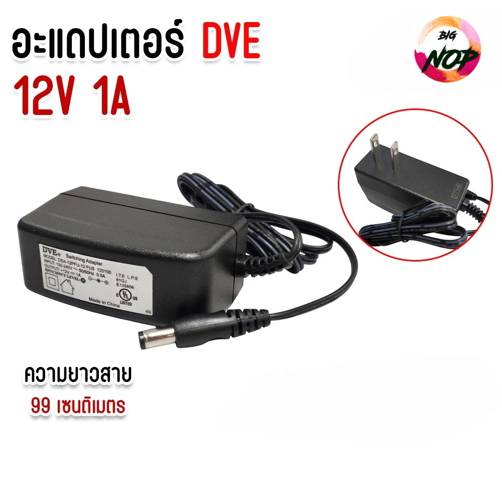 Adapter DVE ของแท้ 100% อะแดปเตอร์ DVE กล้องวงจรปิด DC 5.5 x 2.5MM 12V 1A
