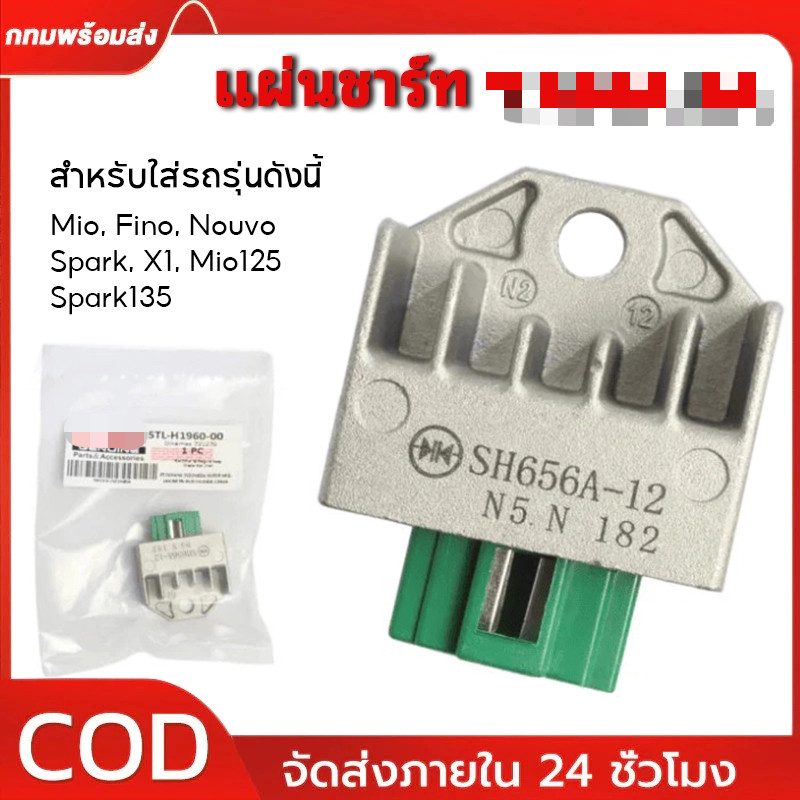 แผ่นชาร์ท แท้ MIO, FINO, NOUVO, SPARK, X1, MIO125, SPARK135 (รถรุ่นคาร์บู)