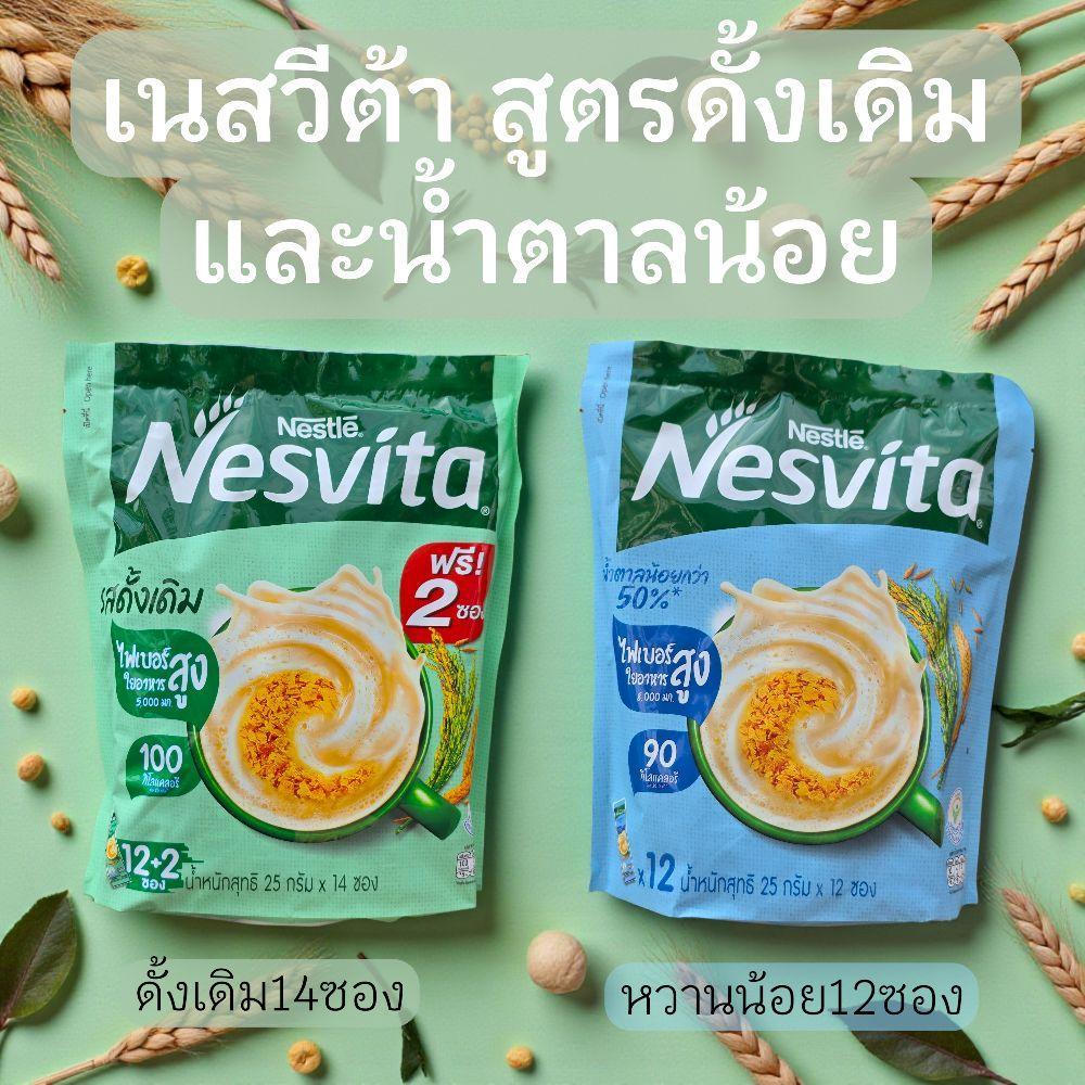 เนสวีต้า สูตรดั้งเดิม14ซอง และสูตรน้ำตาลน้อย12ซอง แพ็ค1ห่อ