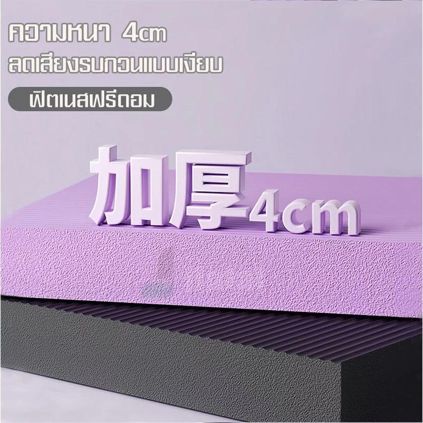 เสื่อโยคะ เบาะรองออกกำลังกาย แผ่นโฟม 40 มม thumbnail 7